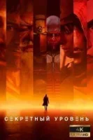 Секретный уровень